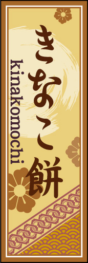 きなこ餅 03 「きなこ餅」ののぼりです。空間をうまく活かし、色目を揃えて和柄をレイアウトしてみました。(M.H)