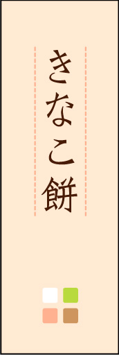 きなこ餅 04 「きなこ餅」ののぼりです。ほんのり暖かく、素朴な印象を目指してデザインしました。この「間」がポイントです。(M.K)