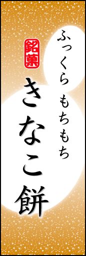 きなこ餅 05「きなこ餅」ののぼりです。お餅のやわらかなイメージを表現しました。(K.K) 