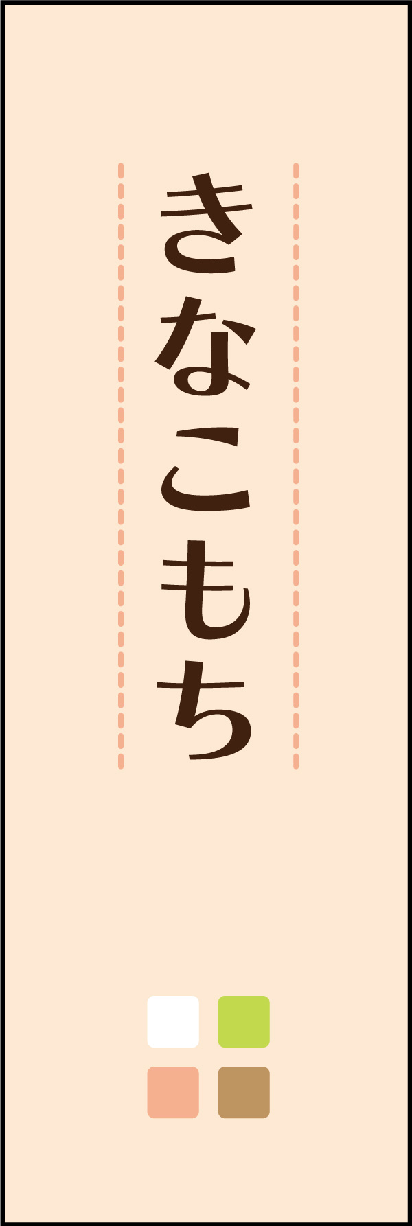 きなこ餅 09 「きなこ餅」ののぼりです。シンプルでかわいいデザインに仕上げました。(Y.M)