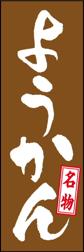 ようかん 01 「ようかん」ののぼりです。ようかんの素朴な味わいを書体と色で表現してみました。(D.N)