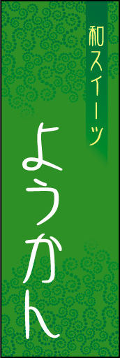 ようかん 02「ようかん」ののぼりです。モダンで、シンプルなデザインにしました。(N.Y)) 