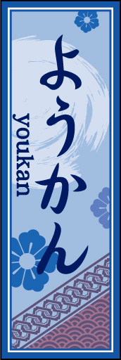 ようかん 04 「ようかん」ののぼりです。空間をうまく活かし、色目を揃えて和柄をレイアウトしてみました。(M.H)