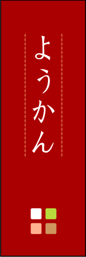 ようかん 05 「ようかん」ののぼりです。ほんのり暖かく、素朴な印象を目指してデザインしました。この「間」がポイントです。(M.K)