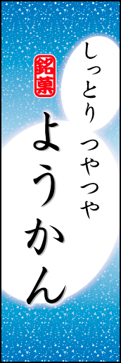 ようかん 06 「ようかん」ののぼりです。やわらかなイメージを表現しました。(K.K)