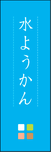 水ようかん 04「水ようかん」ののぼりです。ほんのり暖かく、素朴な印象を目指してデザインしました。この「間」がポイントです。(M.K) 