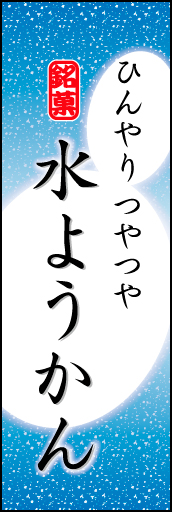 水ようかん 05「水ようかん」ののぼりです。やわらかなイメージを表現しました。(K.K) 