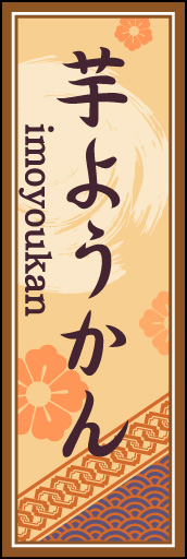 芋ようかん 02 「芋ようかん」ののぼりです。空間をうまく活かし、色目を揃えて和柄をレイアウトしてみました。(M.H)