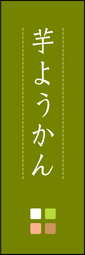 芋ようかん 03「芋ようかん」ののぼりです。ほんのり暖かく、素朴な印象を目指してデザインしました。この「間」がポイントです。(M.K) 