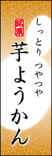 芋ようかん 04「芋ようかん」ののぼりです。やわらかなイメージを表現しました。(K.K) 