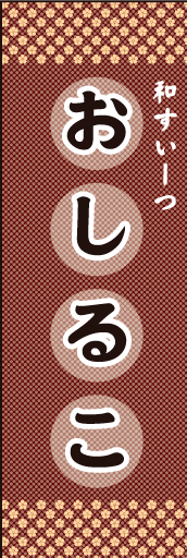 おしるこ 02 おしるこ のぼりです。和柄でポップな明るいイメージを表現しました。(N.Y)