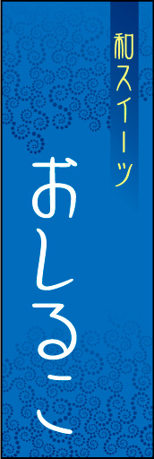 おしるこ 03 「おしるこ」ののぼりです。モダンで、シンプルなデザインにしました。(N.Y)