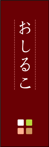 おしるこ 06「おしるこ」ののぼりです。ほんのり暖かく、素朴な印象を目指してデザインしました。この「間」がポイントです。(M.K) 