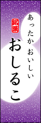 おしるこ 07「おしるこ」ののぼりです。やわらかなイメージを表現しました。(K.K) 