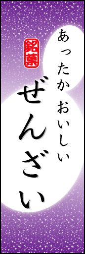 ぜんざい 04 「ぜんざい」ののぼりです。やわらかなイメージを表現しました。(K.K)