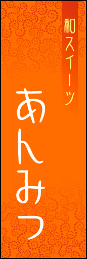 あんみつ 03 「あんみつ」ののぼりです。モダンで、シンプルなデザインにしました。(N.Y)