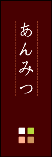 あんみつ 06「あんみつ」ののぼりです。ほんのり暖かく、素朴な印象を目指してデザインしました。この「間」がポイントです。(M.K) 