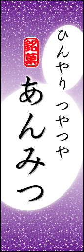 あんみつ 07「あんみつ」ののぼりです。やわらかなイメージを表現しました。(K.K) 