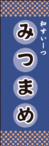 みつ豆 01 みつ豆 のぼりです。和柄でポップな明るいイメージを表現しました。(N.Y)