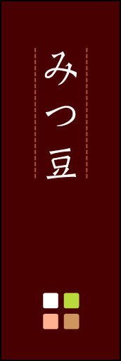 みつ豆 04「みつ豆」ののぼりです。ほんのり暖かく、素朴な印象を目指してデザインしました。この「間」がポイントです。(M.K) 