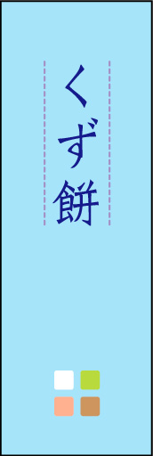 くず餅 04 「くず餅」ののぼりです。ほんのり暖かく、素朴な印象を目指してデザインしました。この「間」がポイントです。(M.K)