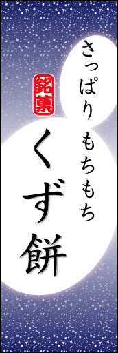 くず餅 05 「くず餅」ののぼりです。やわらかなイメージを表現しました。(K.K)