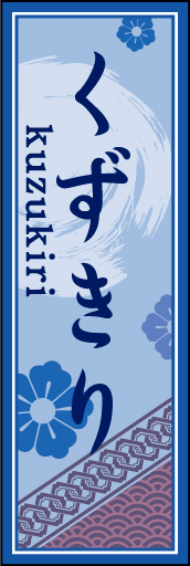 くずきり 02 「くずきり」ののぼりです。空間をうまく活かし、色目を揃えて和柄をレイアウトしてみました。(M.H)