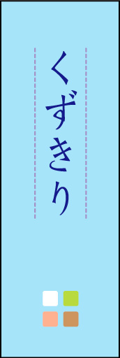 くずきり 03「くずきり」ののぼりです。ほんのり暖かく、素朴な印象を目指してデザインしました。この「間」がポイントです。(M.K) 