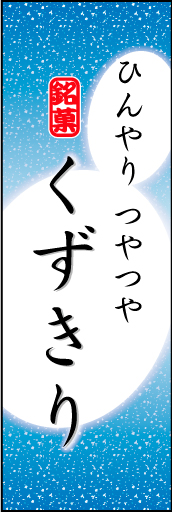 くずきり 04 「くずきり」ののぼりです。やわらかなイメージを表現しました。(K.K)