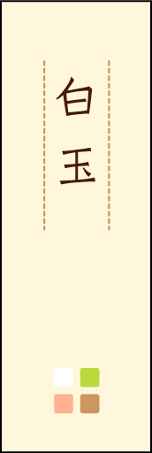 白玉 04 「白玉」ののぼりです。ほんのり暖かく、素朴な印象を目指してデザインしました。この「間」がポイントです。(M.K)