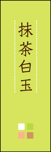 抹茶白玉 03 「抹茶白玉」ののぼりです。ほんのり暖かく、素朴な印象を目指してデザインしました。この「間」がポイントです。(M.K)