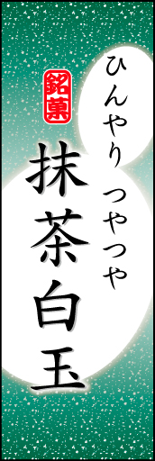 抹茶白玉 04 「抹茶白玉」ののぼりです。やわらかなイメージを表現しました。(K.K)