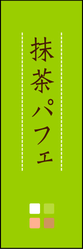 抹茶パフェ 04「抹茶パフェ」ののぼりです。ほんのり暖かく、素朴な印象を目指してデザインしました。この「間」がポイントです。(M.K) 