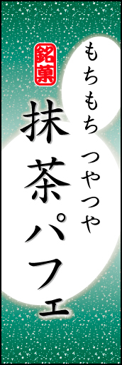 抹茶パフェ 05「抹茶パフェ」ののぼりです。やわらかなイメージを表現しました。(K.K) 