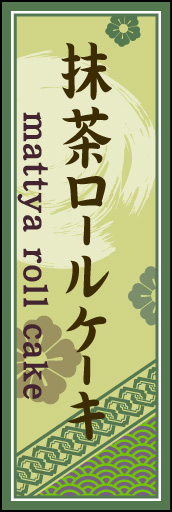 抹茶ロールケーキ 02 「抹茶ロールケーキ」ののぼりです。空間をうまく活かし、色目を揃えて和柄をレイアウトしてみました。(M.H)