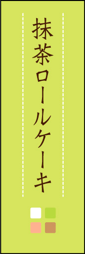 抹茶ロールケーキ 03 「抹茶ロールケーキ」ののぼりです。ほんのり暖かく、素朴な印象を目指してデザインしました。この「間」がポイントです。(M.K)