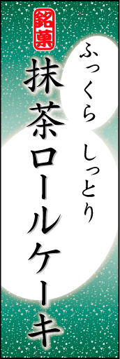 抹茶ロールケーキ 04 「抹茶ロールケーキ」ののぼりです。やわらかなイメージを表現しました。(K.K)