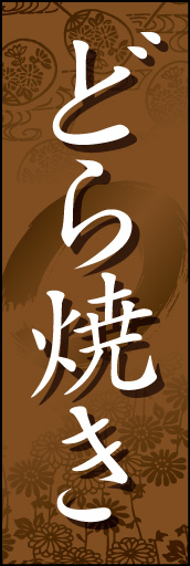 どら焼き 01 「どら焼き」ののぼりです。和柄を背景にうっすらと入れて雰囲気を出してみました。(D.N)