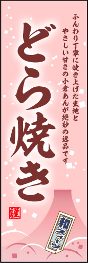 どら焼き 02 「どら焼き」ののぼりです。和の情緒ただよう、落ち着きのあるデザインです。(M.H)