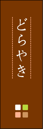 どら焼き 05「どら焼き」ののぼりです。ほんのり暖かく、素朴な印象を目指してデザインしました。この「間」がポイントです。(M.K) 