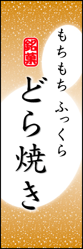 どら焼き 06「どら焼き」ののぼりです。やわらかなイメージを表現しました。(K.K) 