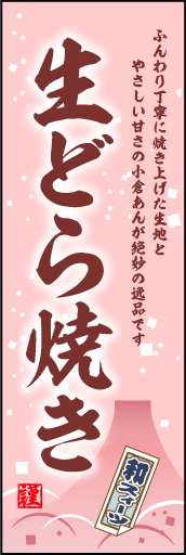 生どら焼き 01 「生どら焼き」ののぼりです。和の情緒ただよう、落ち着きのあるデザインです。(M.H)