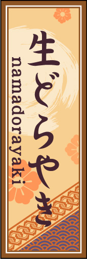 生どら焼き 03 「生どら焼き」ののぼりです。空間をうまく活かし、色目を揃えて和柄をレイアウトしてみました。(M.H)