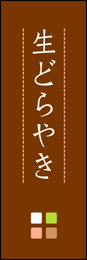 生どら焼き 04「生どら焼き」ののぼりです。ほんのり暖かく、素朴な印象を目指してデザインしました。この「間」がポイントです。(M.K) 