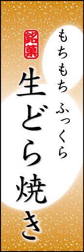 生どら焼き 05「生どら焼き」ののぼりです。やわらかなイメージを表現しました。(K.K) 