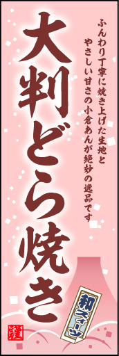 大判どら焼き 01 「大判どら焼き」ののぼりです。和の情緒ただよう、落ち着きのあるデザインです。(M.H)