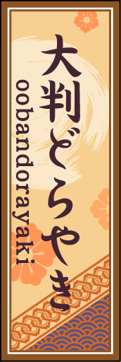 大判どら焼き 02 「大判どら焼き」ののぼりです。空間をうまく活かし、色目を揃えて和柄をレイアウトしてみました。(M.H)