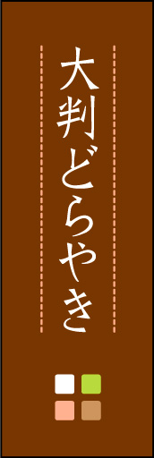 大判どら焼き 03 「大判どら焼き」ののぼりです。ほんのり暖かく、素朴な印象を目指してデザインしました。この「間」がポイントです。(M.K)