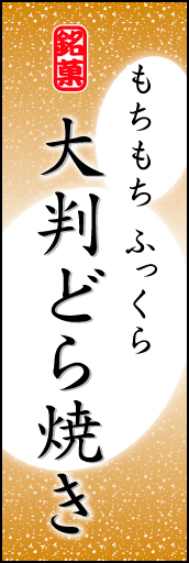 大判どら焼き 04「大判どら焼き」ののぼりです。やわらかなイメージを表現しました。(K.K) 