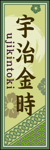 宇治金時 02 「宇治金時」ののぼりです。空間をうまく活かし、色目を揃えて和柄をレイアウトしてみました。(M.H)